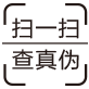 扫一扫查真伪